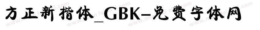 方正新楷体_GBK字体转换