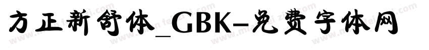 方正新舒体_GBK字体转换