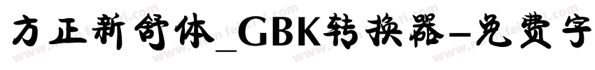 方正新舒体_GBK转换器字体转换