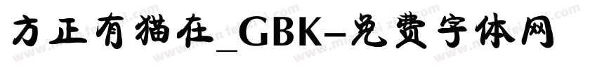 方正有猫在_GBK字体转换