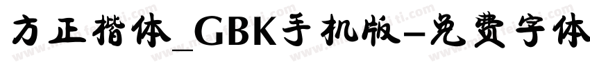 方正楷体_GBK手机版字体转换