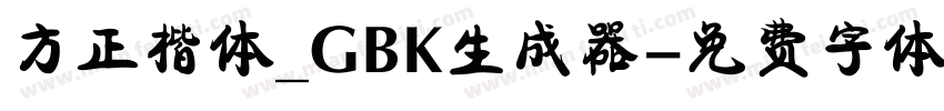 方正楷体_GBK生成器字体转换