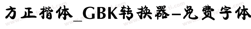 方正楷体_GBK转换器字体转换