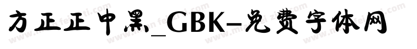 方正正中黑_GBK字体转换