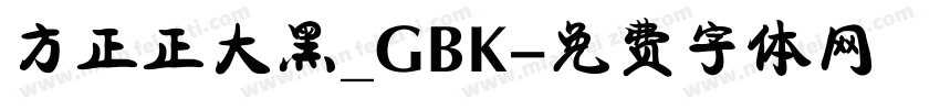 方正正大黑_GBK字体转换