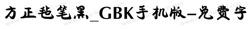 方正毡笔黑_GBK手机版字体转换