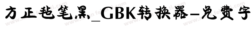 方正毡笔黑_GBK转换器字体转换