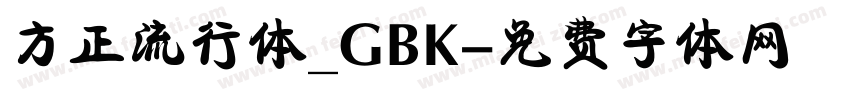 方正流行体_GBK字体转换