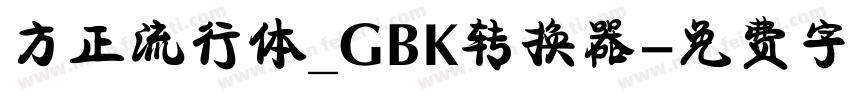 方正流行体_GBK转换器字体转换