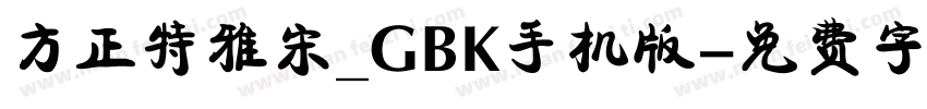 方正特雅宋_GBK手机版字体转换