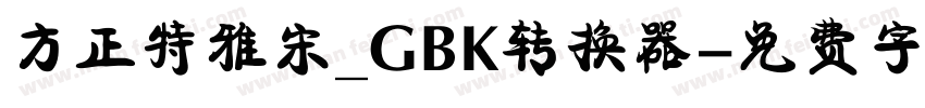 方正特雅宋_GBK转换器字体转换