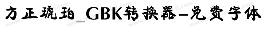 方正琥珀_GBK转换器字体转换