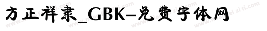 方正祥隶_GBK字体转换