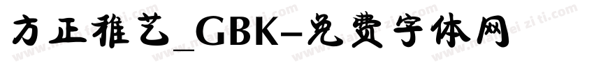 方正稚艺_GBK字体转换