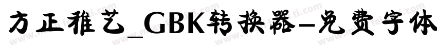 方正稚艺_GBK转换器字体转换