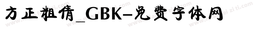 方正粗倩_GBK字体转换