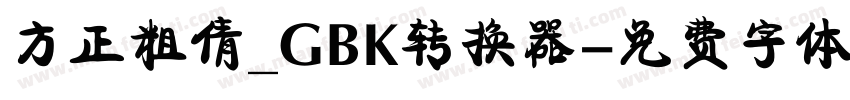 方正粗倩_GBK转换器字体转换