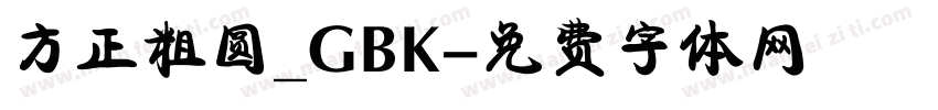 方正粗圆_GBK字体转换