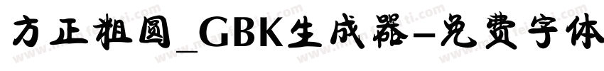 方正粗圆_GBK生成器字体转换