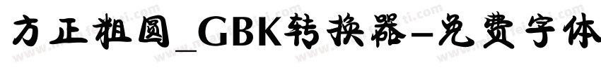 方正粗圆_GBK转换器字体转换