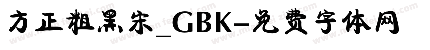 方正粗黑宋_GBK字体转换