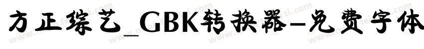 方正综艺_GBK转换器字体转换