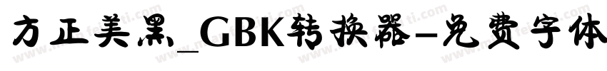 方正美黑_GBK转换器字体转换