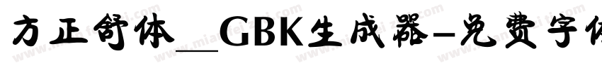 方正舒体__GBK生成器字体转换