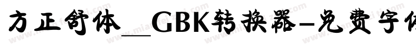 方正舒体__GBK转换器字体转换