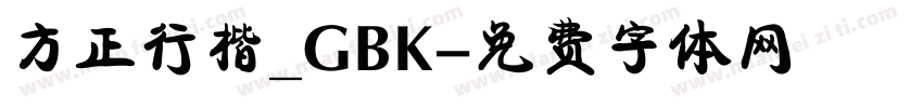 方正行楷_GBK字体转换