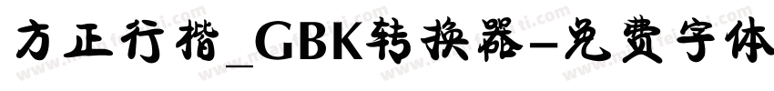 方正行楷_GBK转换器字体转换