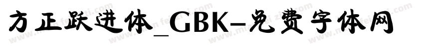 方正跃进体_GBK字体转换