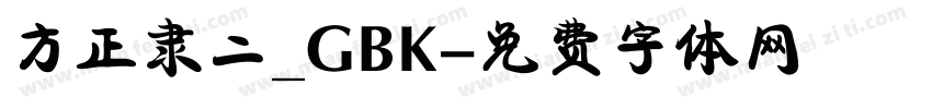 方正隶二_GBK字体转换