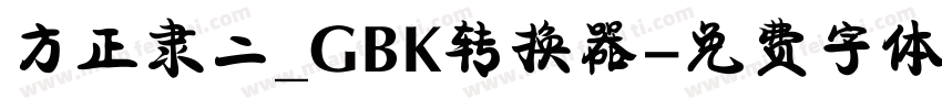 方正隶二_GBK转换器字体转换