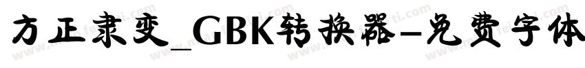 方正隶变_GBK转换器字体转换