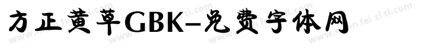 方正黄草GBK字体转换