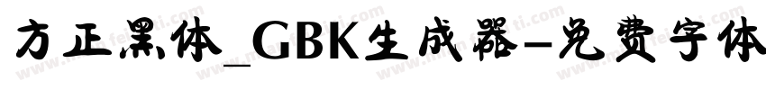 方正黑体_GBK生成器字体转换