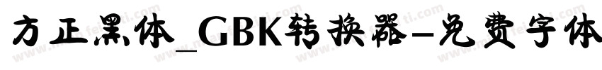 方正黑体_GBK转换器字体转换