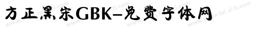 方正黑宋GBK字体转换