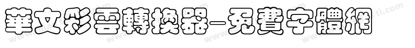 华文彩云转换器字体转换