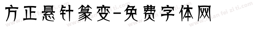 方正悬针篆变字体转换