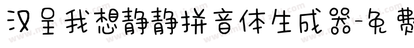 汉呈我想静静拼音体生成器字体转换