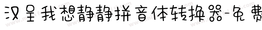 汉呈我想静静拼音体转换器字体转换