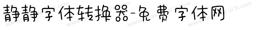 静静字体转换器字体转换