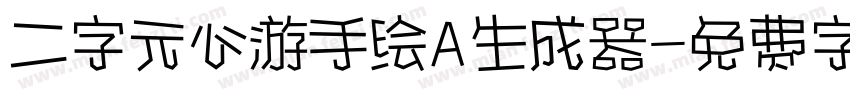 二字元心游手绘A生成器字体转换