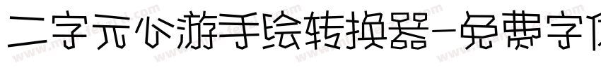 二字元心游手绘转换器字体转换