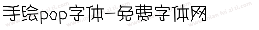 手绘pop字体字体转换