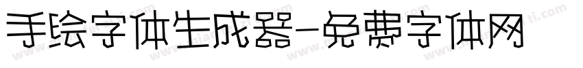 手绘字体生成器字体转换