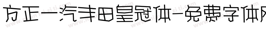 方正一汽丰田皇冠体字体转换