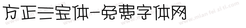 方正三宝体字体转换